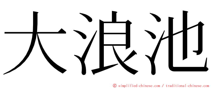 大浪池 ming font