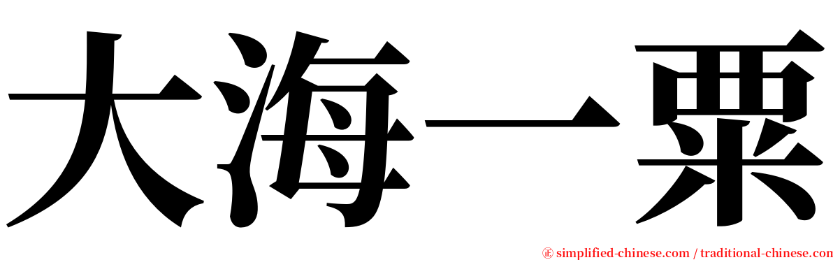 大海一粟 serif font