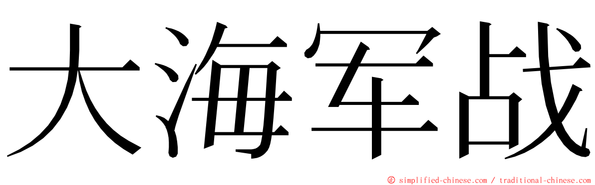 大海军战 ming font