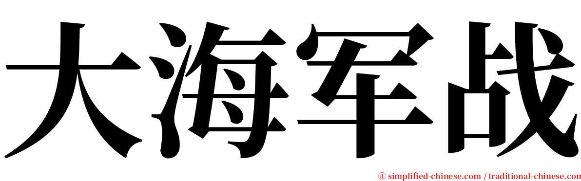 大海军战 serif font