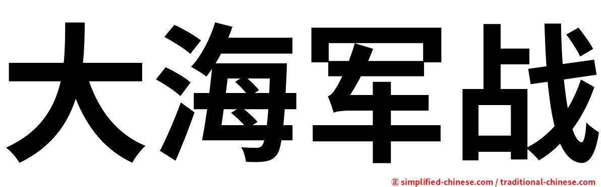 大海军战