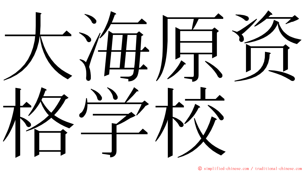 大海原资格学校 ming font