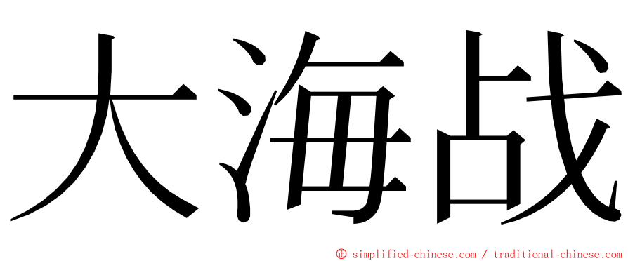 大海战 ming font