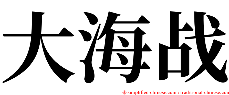 大海战 serif font