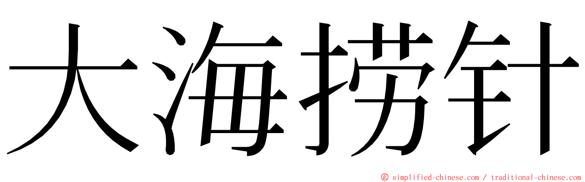 大海捞针 ming font