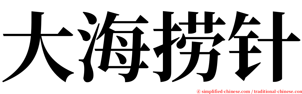 大海捞针 serif font