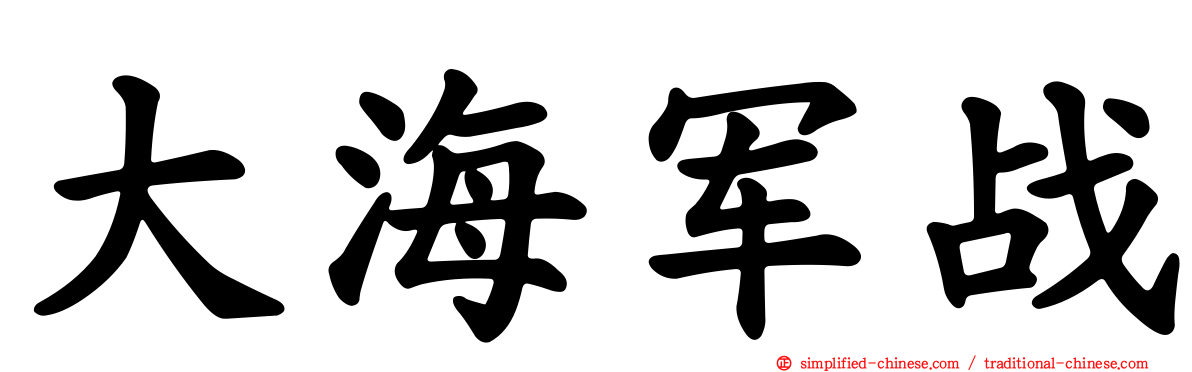 大海军战