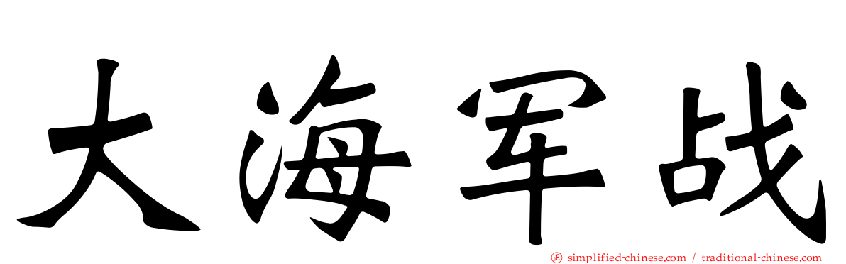 大海军战