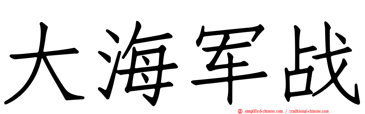 大海军战