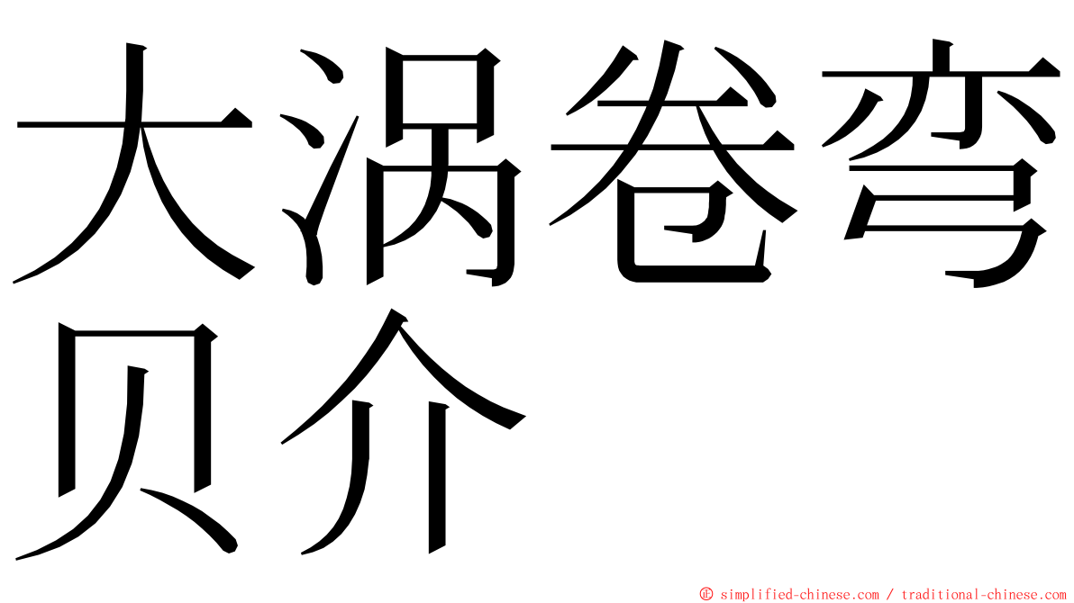 大涡卷弯贝介 ming font