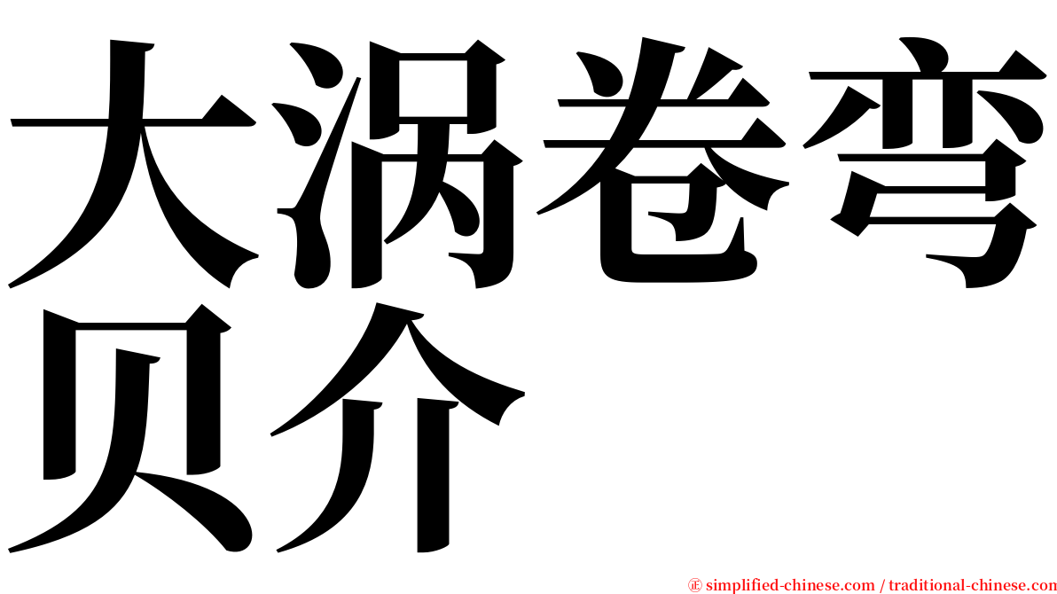 大涡卷弯贝介 serif font