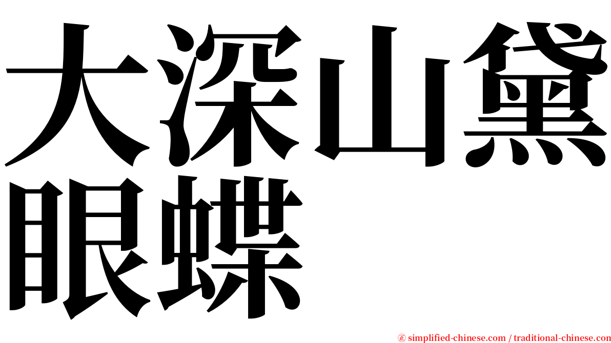 大深山黛眼蝶 serif font