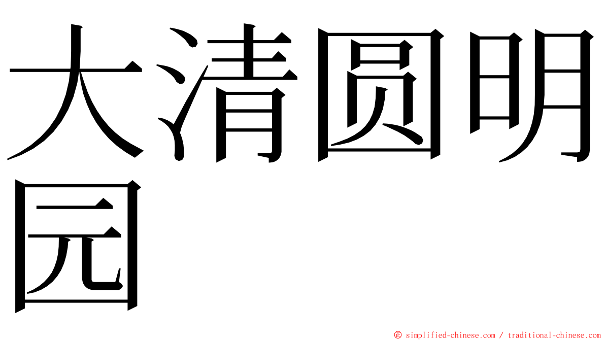 大清圆明园 ming font