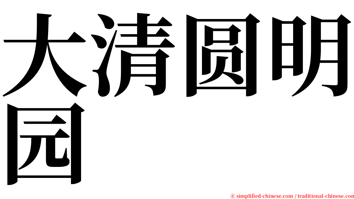 大清圆明园 serif font