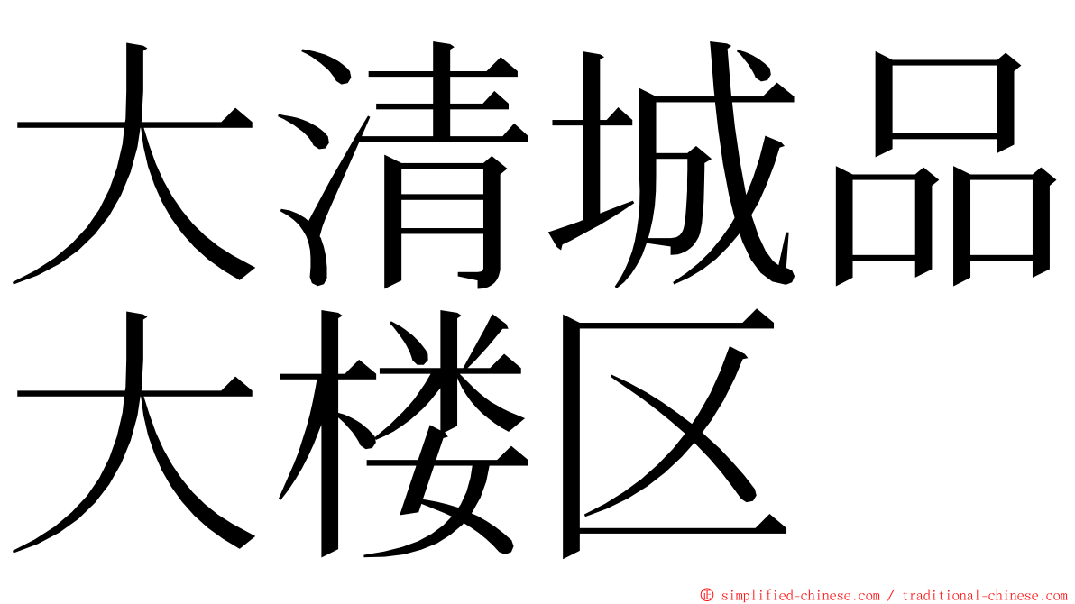 大清城品大楼区 ming font