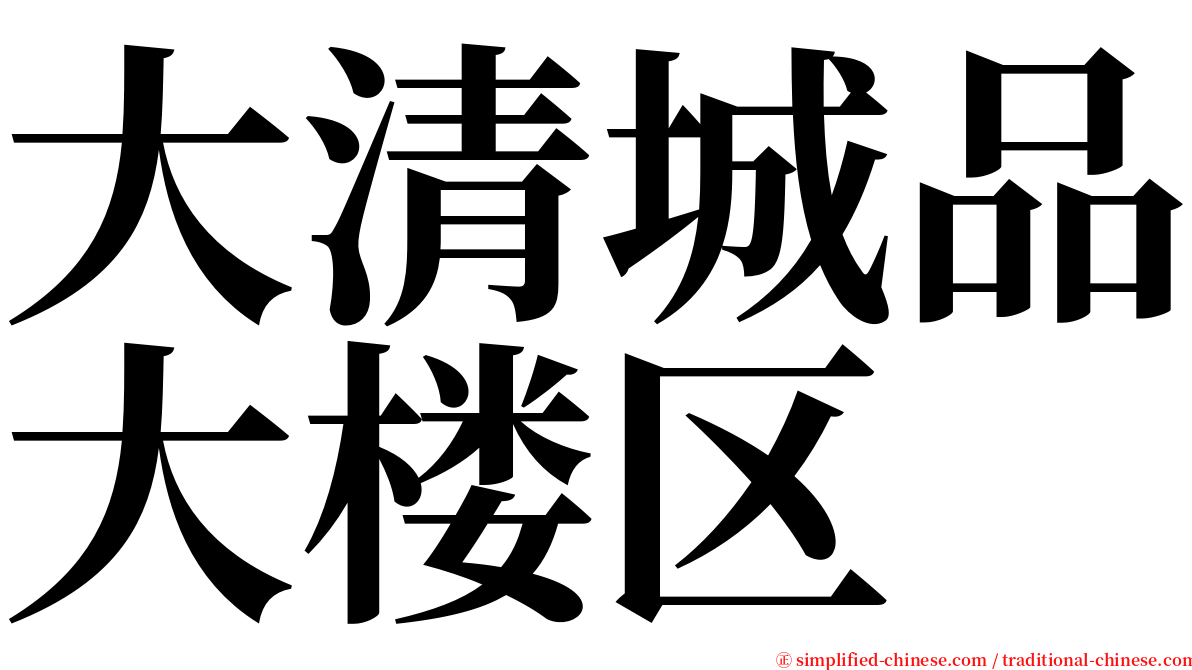 大清城品大楼区 serif font