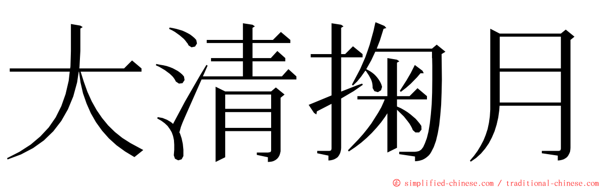 大清掬月 ming font