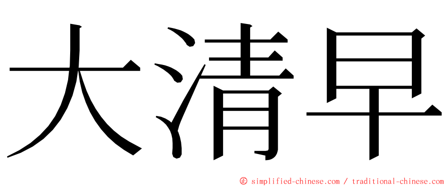 大清早 ming font