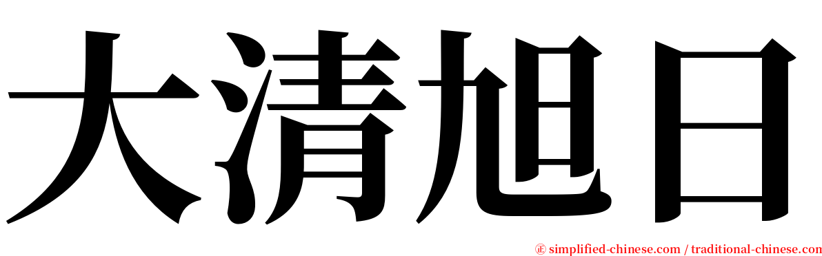 大清旭日 serif font