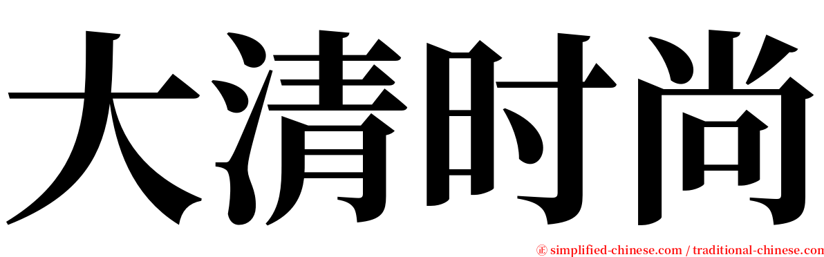 大清时尚 serif font