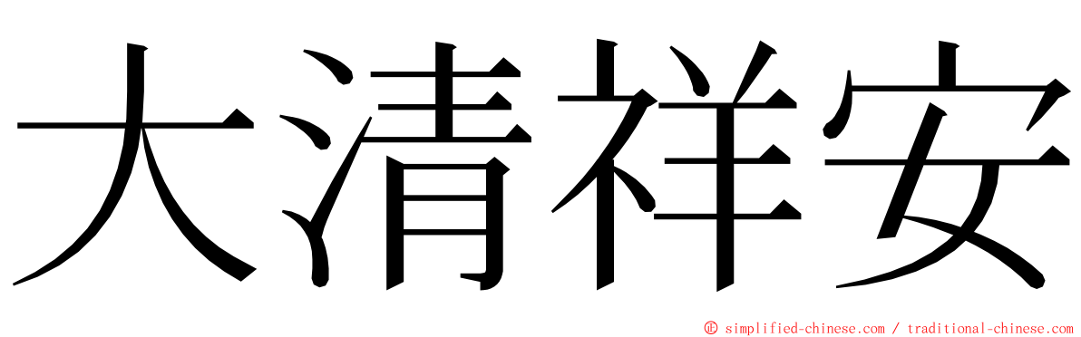 大清祥安 ming font