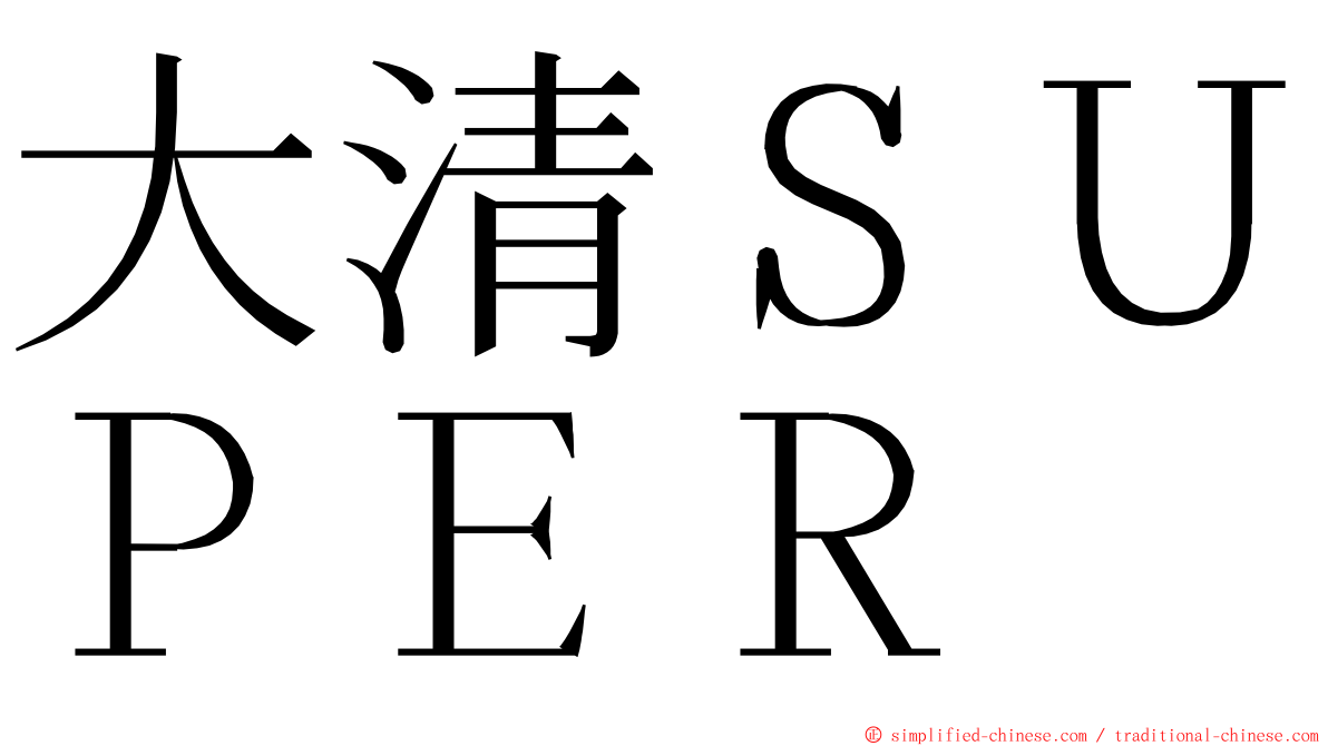 大清ＳＵＰＥＲ ming font