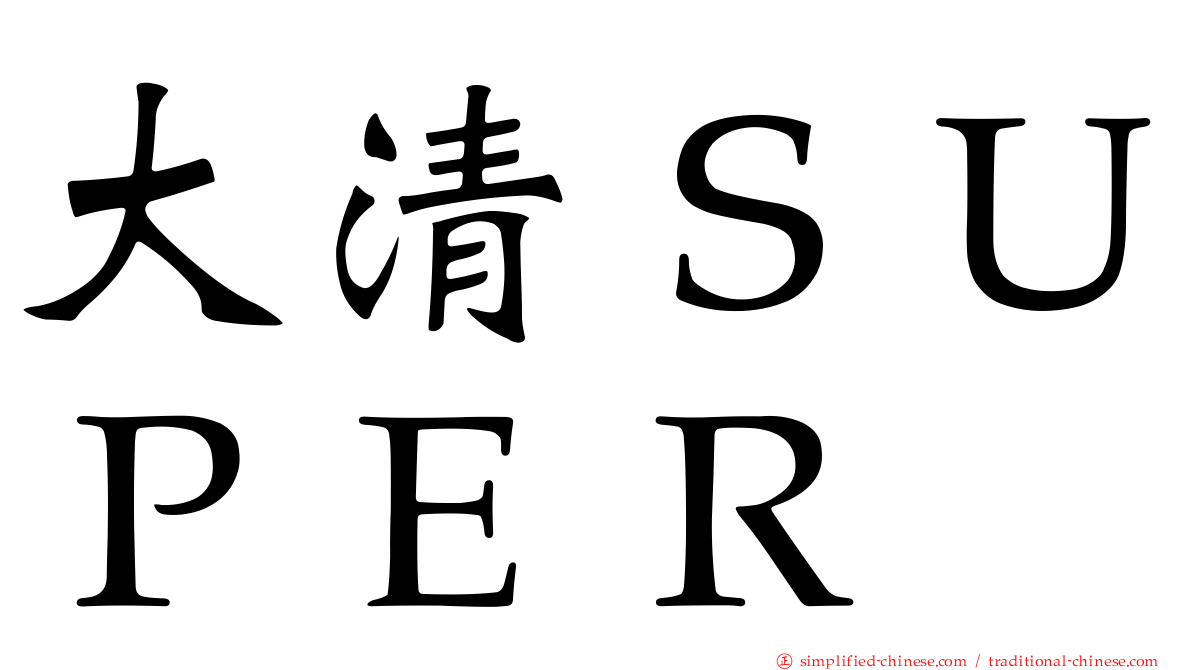 大清ＳＵＰＥＲ