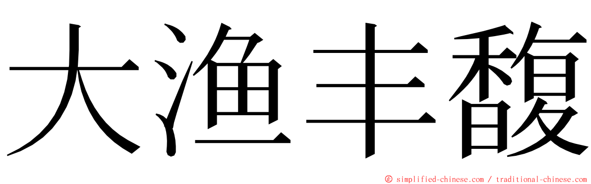 大渔丰馥 ming font