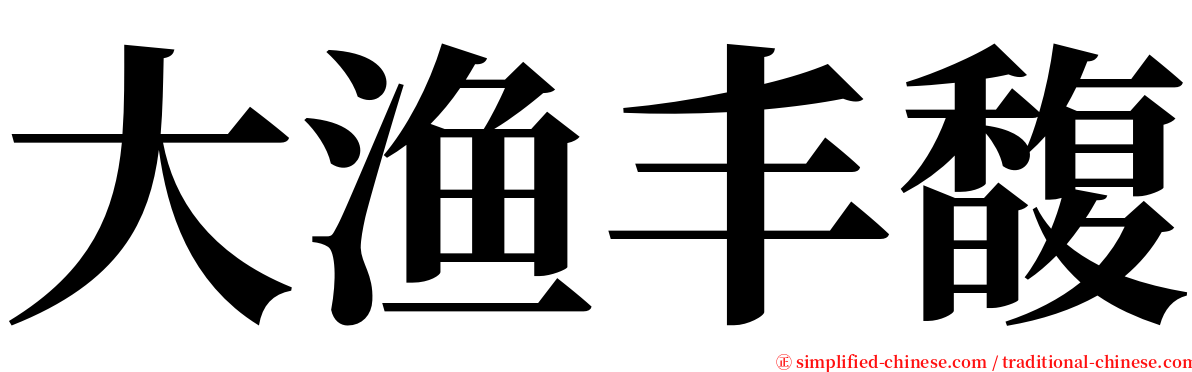 大渔丰馥 serif font