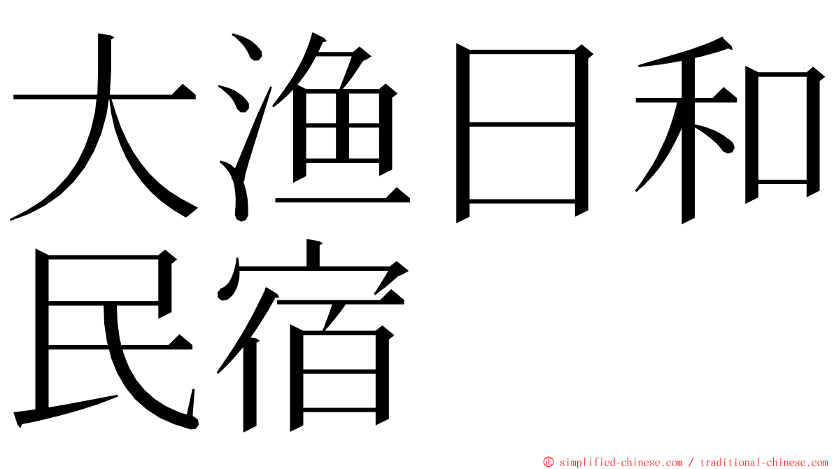 大渔日和民宿 ming font