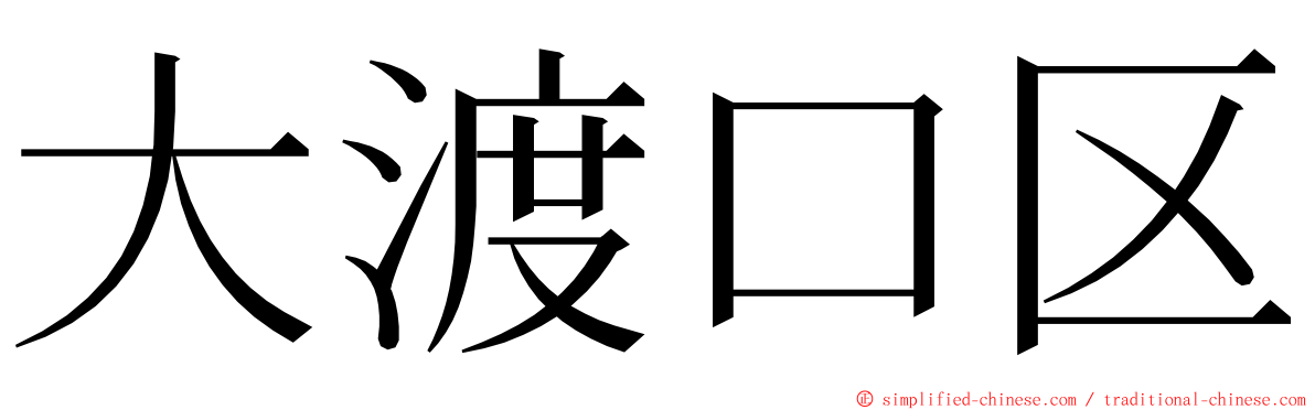 大渡口区 ming font