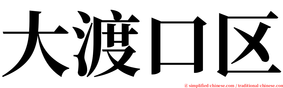 大渡口区 serif font