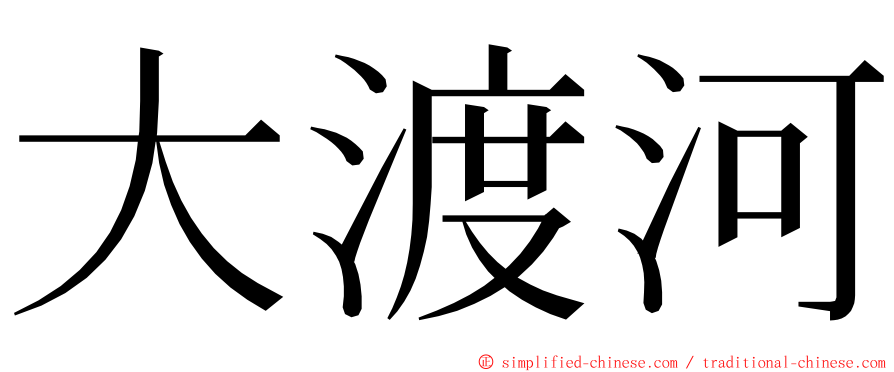 大渡河 ming font