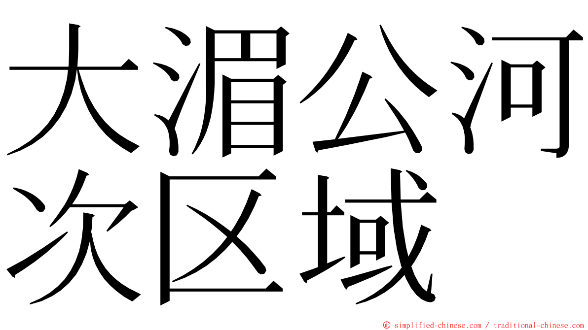 大湄公河次区域 ming font