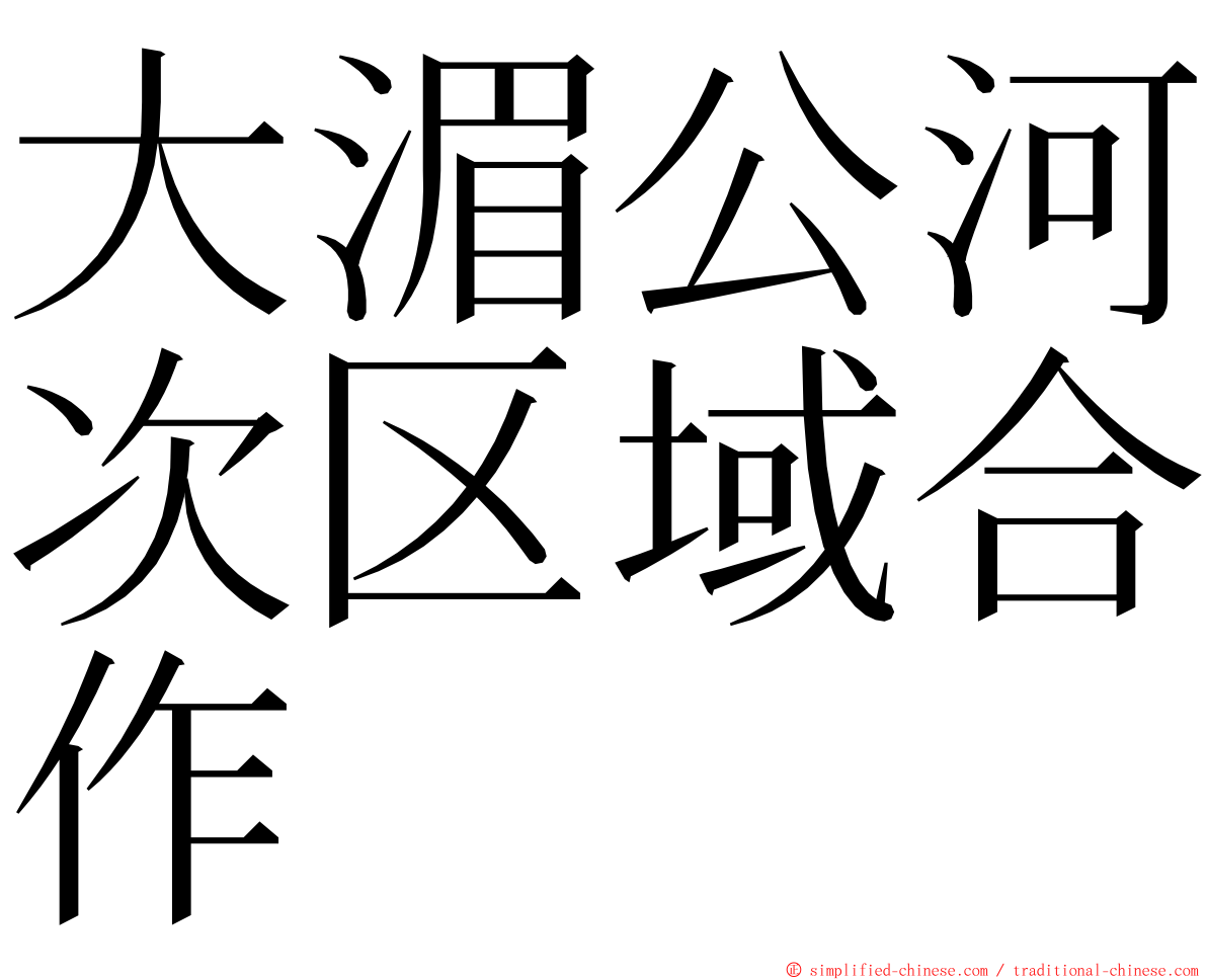 大湄公河次区域合作 ming font