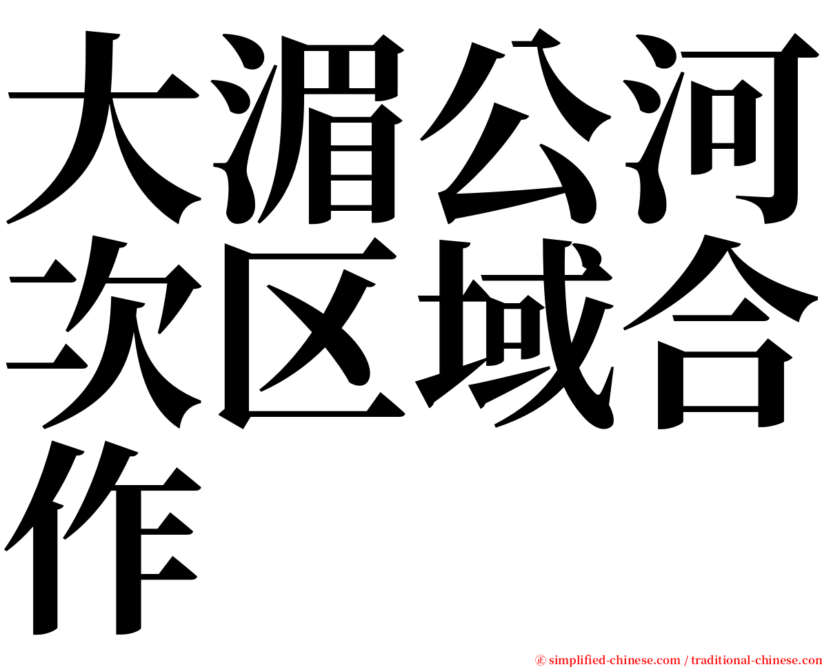 大湄公河次区域合作 serif font