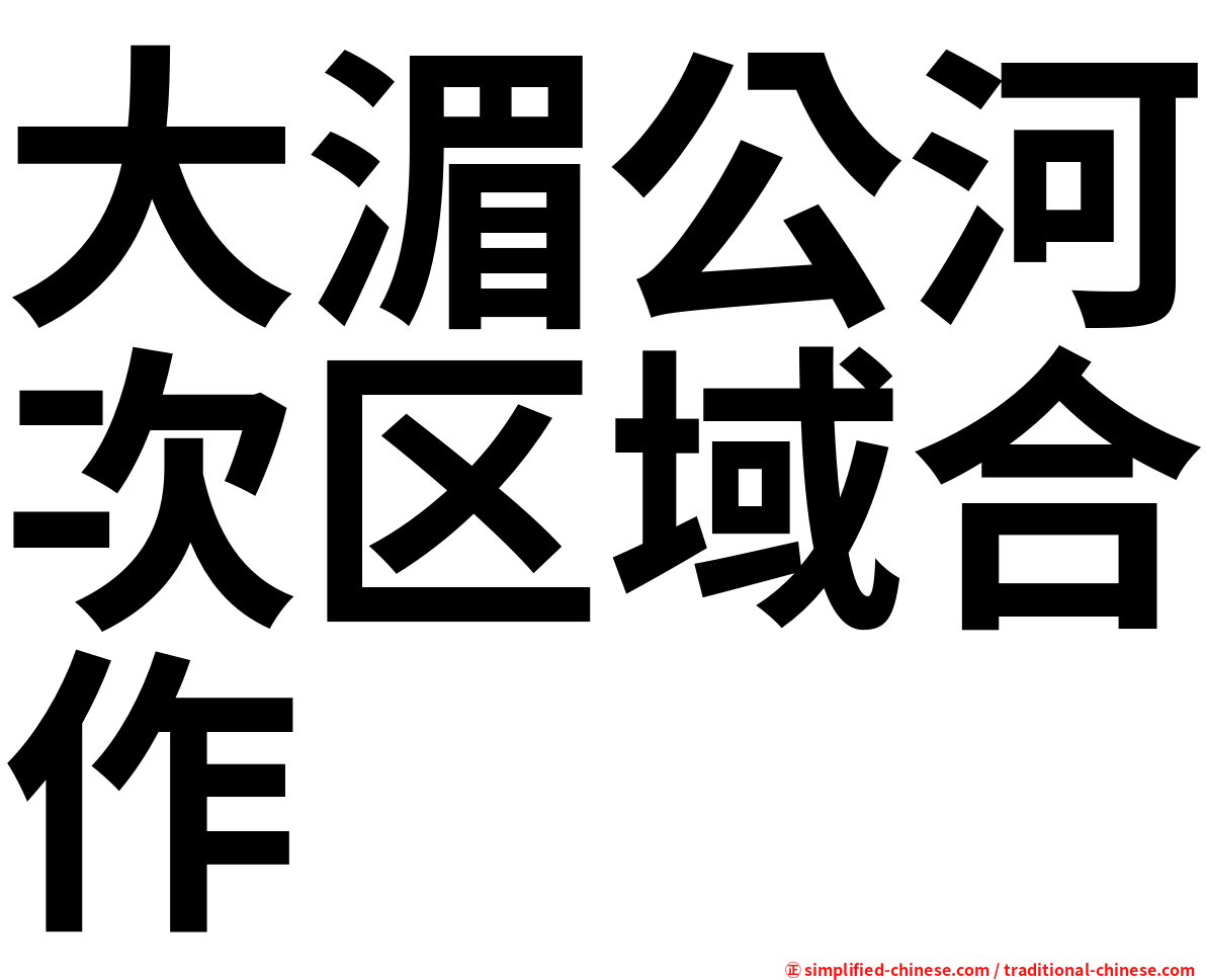 大湄公河次区域合作