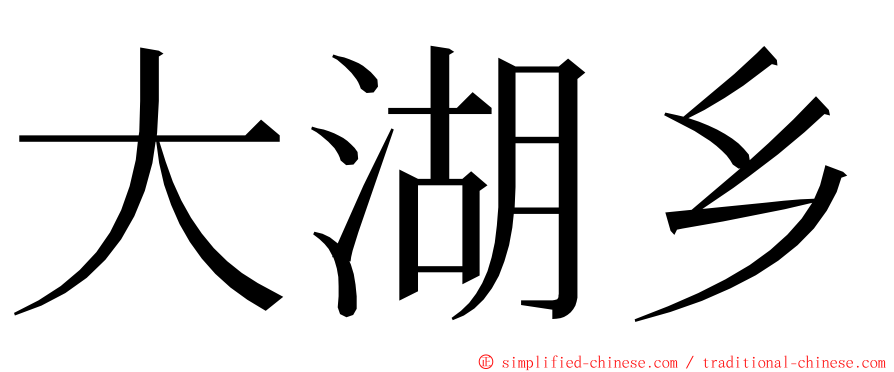 大湖乡 ming font