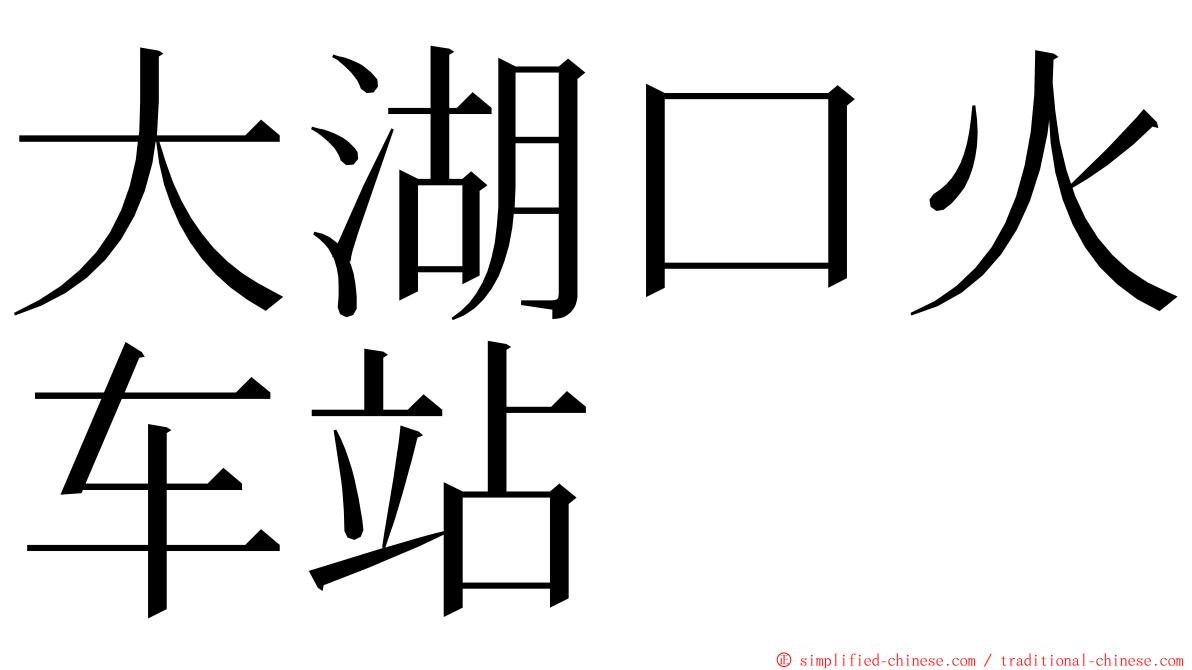 大湖口火车站 ming font