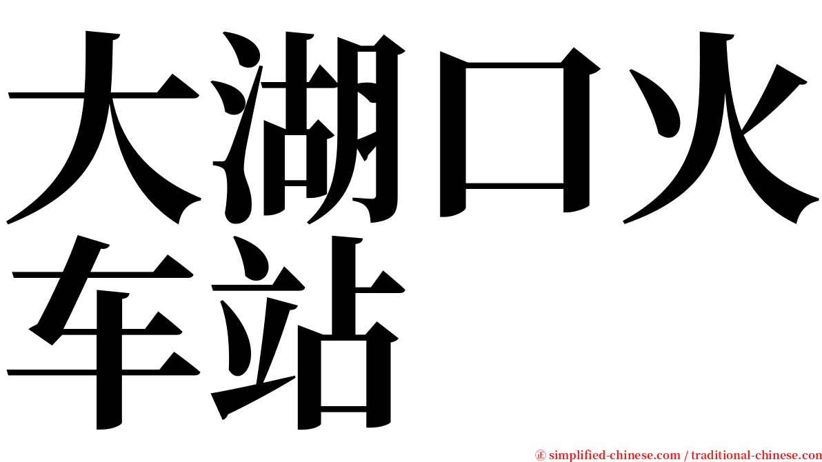 大湖口火车站 serif font