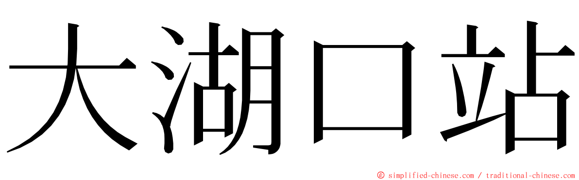 大湖口站 ming font