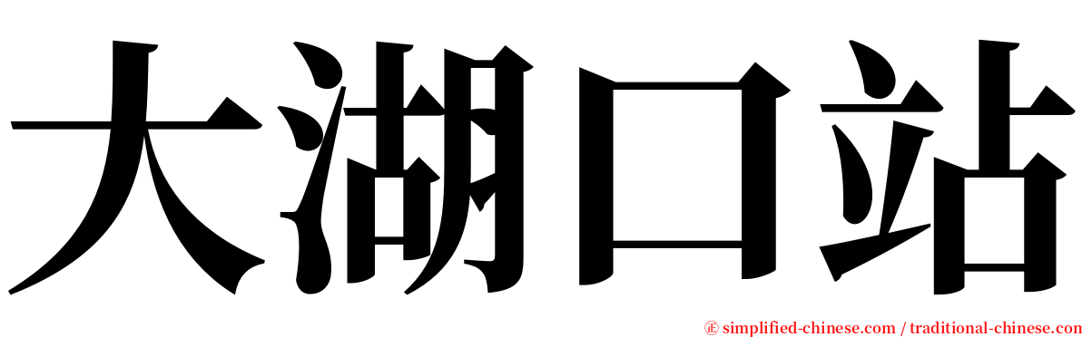 大湖口站 serif font