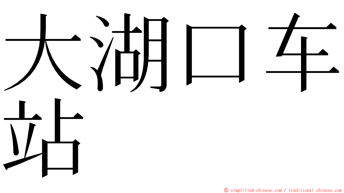 大湖口车站 ming font