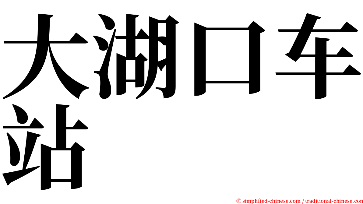 大湖口车站 serif font