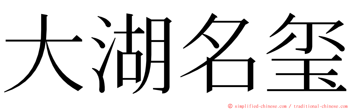 大湖名玺 ming font