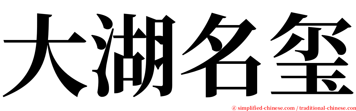 大湖名玺 serif font