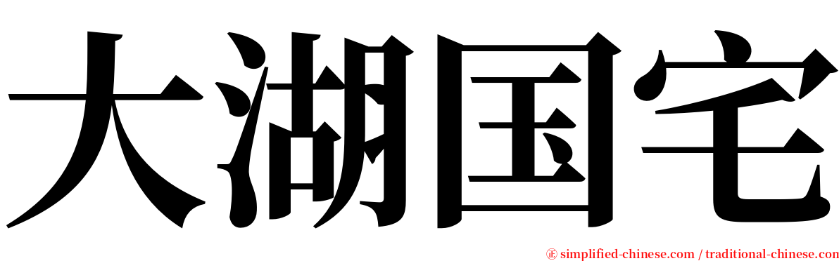 大湖国宅 serif font