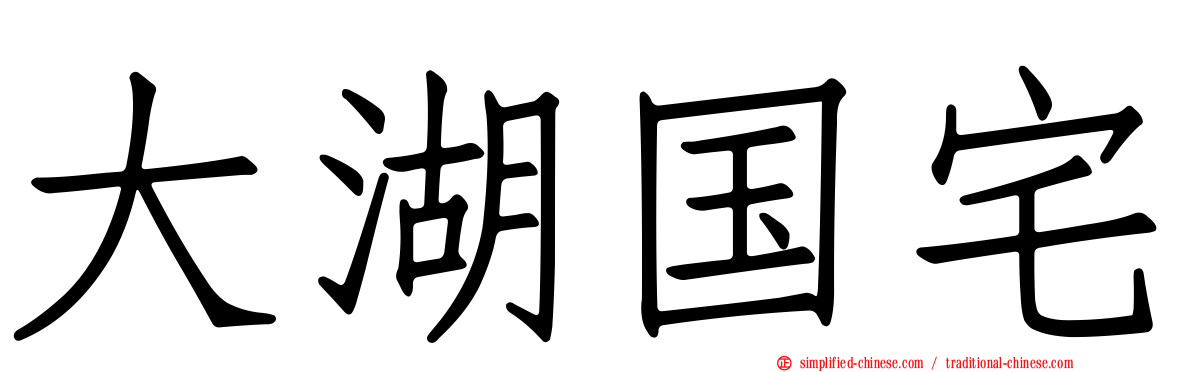 大湖国宅