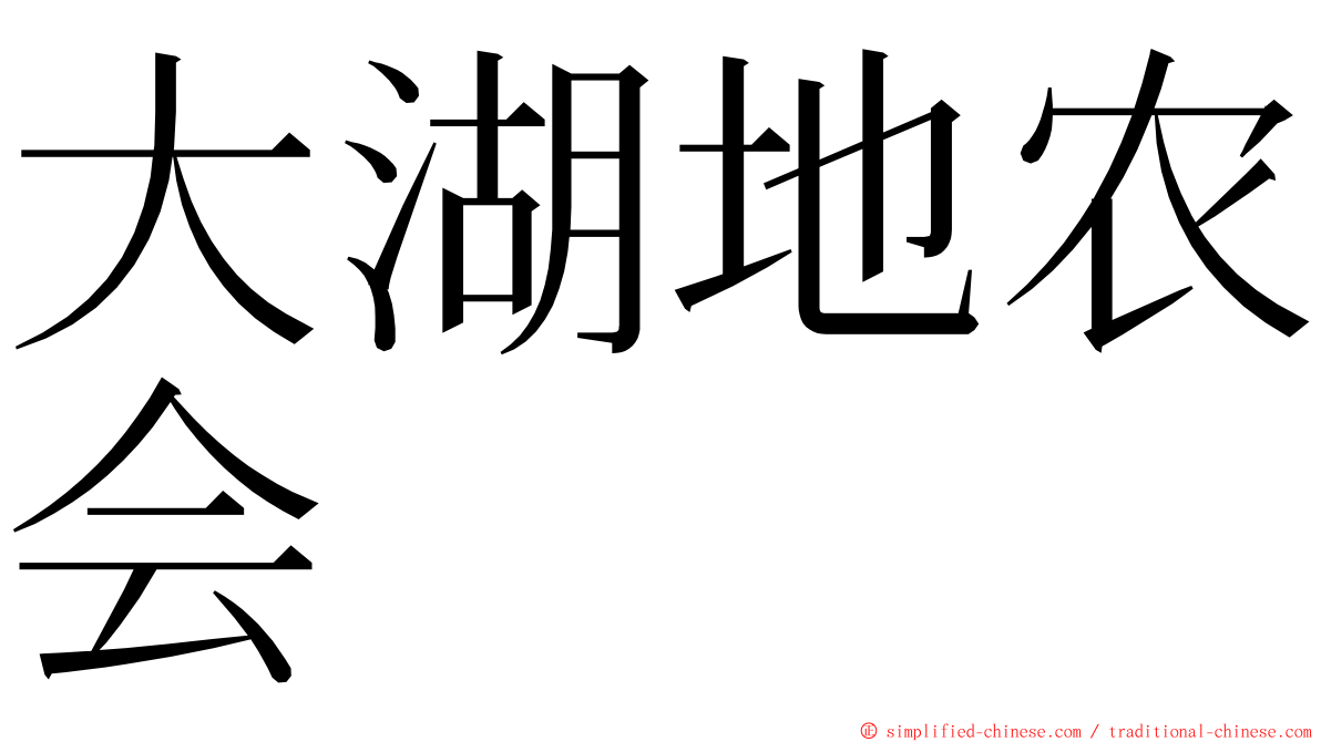 大湖地农会 ming font