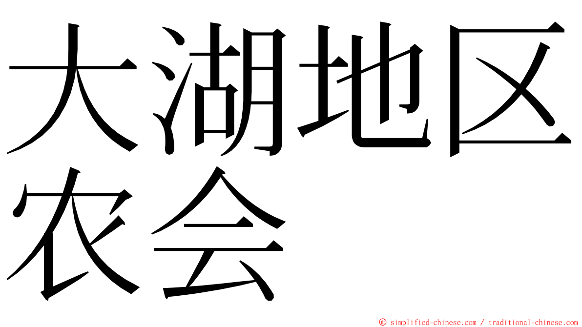 大湖地区农会 ming font